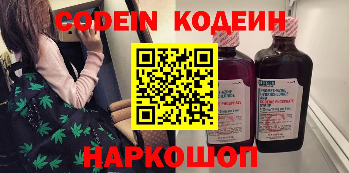Кодеин напиток Lean (лин)  Кодеиновый сироп Lean Purple Drank  Чернушка  Вход с VPN 